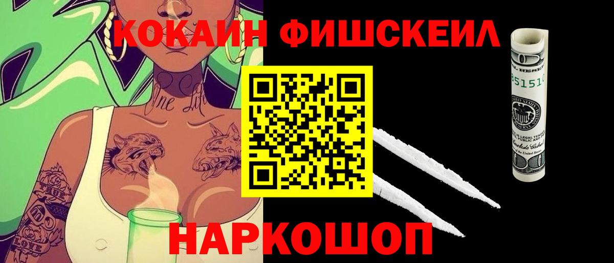 Cocaine Fish Scale  КОКАИН  КОКАИН FishScale  Комсомольск-на-Амуре  Вход с VPN 