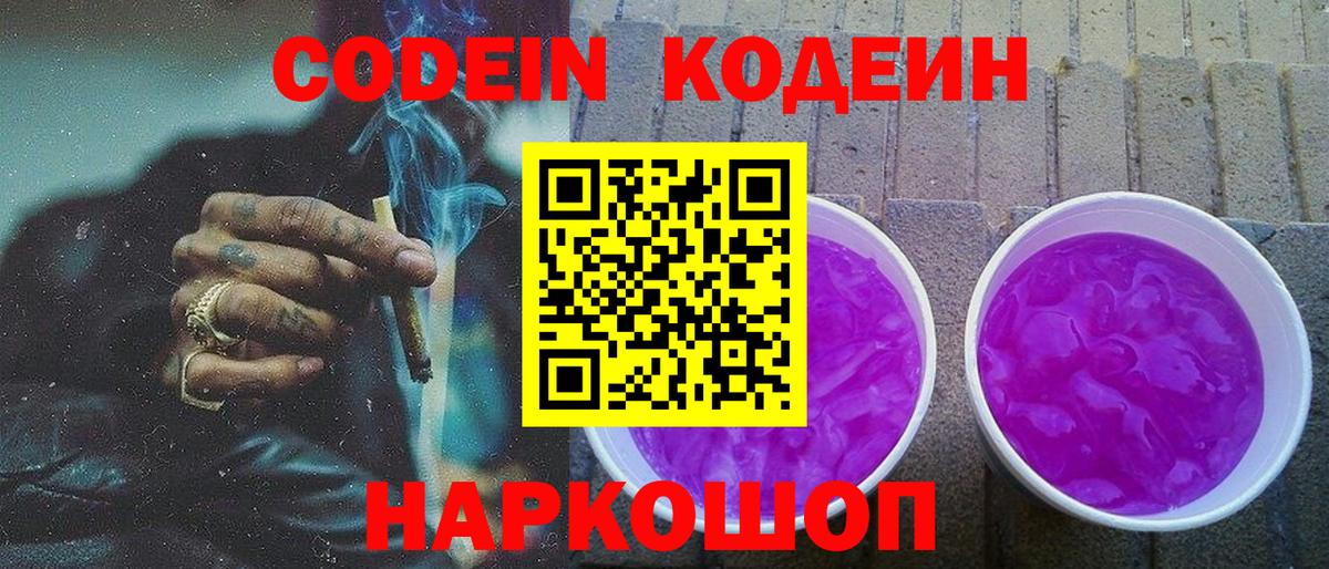 Codein Purple Drank Комсомольск-на-Амуре